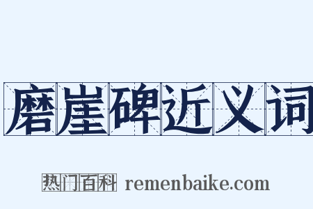 磨崖碑近义词是什么意思的图片